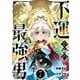 不運からの最強男7巻（スターツ出版） [電子書籍]