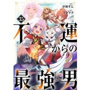 不運からの最強男【分冊版】35巻（スターツ出版） [電子書籍]