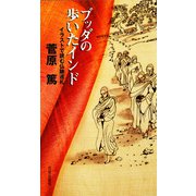 ブッダの歩いたインド（佼成出版社） [電子書籍]