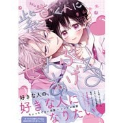 紫真くんにぜんぶあげる【電子限定漫画付き】（ブライト出版） [電子書籍]