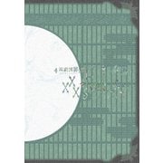 演劇調異譚「xxxHOLiC」 -續・再- パンフレット【電子版】（ネルケプランニング） [電子書籍]