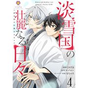 淡雪国の壮麗なる日々【第4話】（パルプライド） [電子書籍]