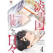 淡雪国の壮麗なる日々【第4話】（パルプライド） [電子書籍]