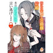憧れの天才公爵様と結婚の予定でしたが、本日婚約解消を言い逃げします【第四話】（パルプライド） [電子書籍]