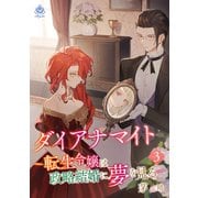 ダイアナマイト―転生令嬢は政略結婚に夢を見る―3（パルプライド） [電子書籍]