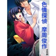 色情探偵 摩周俊作【全年齢】（単話）（29）（スターゲート） [電子書籍]