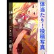 体当たり！投稿写真【全年齢】（単話）（16）（スターゲート） [電子書籍]