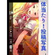 体当たり！投稿写真【全年齢】（単話）（16）（スターゲート） [電子書籍]