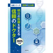 信頼の主治医 明日の医療を支える信頼のドクター 2025年版（ぎょうけい新聞社） [電子書籍]