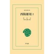 酉陽雑俎 2（平凡社） [電子書籍]