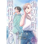 海辺の町で間借り暮らし（話売り） ♯1（秋田書店） [電子書籍]