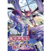 異世界転生おじさんは静かに暮らしたい（話売り） ♯3（秋田書店） [電子書籍]