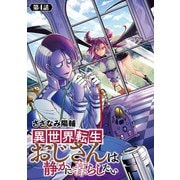 異世界転生おじさんは静かに暮らしたい（話売り） ♯4（秋田書店） [電子書籍]