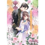 婚約破棄された令嬢は伯爵さまの年の差執愛に抗いたい～諦めて、もがき続ける～（夢中文庫） [電子書籍]