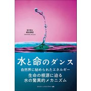 水と命のダンス 生命の根源に迫る水の驚異的メカニズム（サンクチュアリ出版） [電子書籍]