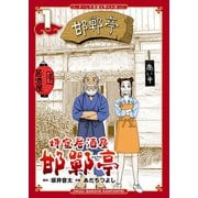 時空居酒屋 邯鄲亭（1）（徳間書店） [電子書籍]
