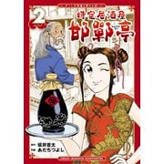時空居酒屋 邯鄲亭（2）（徳間書店） [電子書籍]