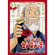 時空居酒屋 邯鄲亭（3）（徳間書店） [電子書籍]