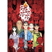 おどろおどろ（徳間書店） [電子書籍]