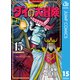 ドラゴンクエスト ダイの大冒険 新装彩録版 15（集英社） [電子書籍]