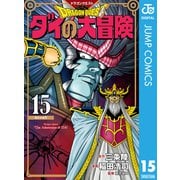 ドラゴンクエスト ダイの大冒険 新装彩録版 15（集英社） [電子書籍]