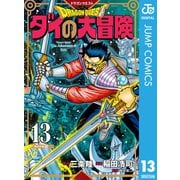 ドラゴンクエスト ダイの大冒険 新装彩録版 13（集英社） [電子書籍]