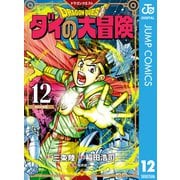 ドラゴンクエスト ダイの大冒険 新装彩録版 12（集英社） [電子書籍]
