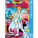 ドラゴンクエスト ダイの大冒険 新装彩録版 11（集英社） [電子書籍]