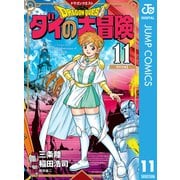 ドラゴンクエスト ダイの大冒険 新装彩録版 11（集英社） [電子書籍]