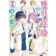 姉の引き立て役に徹してきましたが、今日でやめます 5（オーバーラップ） [電子書籍]