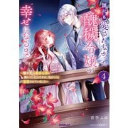 誰にも愛されなかった醜穢令嬢が幸せになるまで 4 ～嫁ぎ先は暴虐公爵と聞いていたのですが、気がつくと溺愛されていました～（オーバーラップ） [電子書籍]