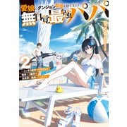 愛娘のダンジョン配信を陰で支える無自覚最強パパ 2 ～こっそり素手でドラゴンを始末する様子が全世界に流出してしまう～（オーバーラップ） [電子書籍]