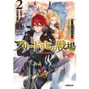 フリードリヒの戦場 2 受け継ぐ者たちの覚悟、去り行く者たちの胸臆（オーバーラップ） [電子書籍]