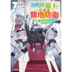 割引発見 ヨドバシ.com - ～生産系魔術で名 7 お気楽領主の楽しい領地防衛 コミック