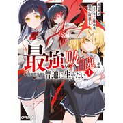 最強の吸血鬼は普通に生きたい 1 異世界で王となった吸血鬼、現代に帰還する（オーバーラップ） [電子書籍]