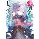 悪役令嬢はしゃべりません 3.崩れ落ちる孤高の騎士と魔王の器（オーバーラップ） [電子書籍]