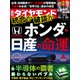 ホンダ・日産の命運（週刊ダイヤモンド 2025年1/25号）（ダイヤモンド社） [電子書籍]