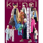 Ku：nel （クウネル） 2025年 3月号 （パリ・東京おしゃれスナップ187）（マガジンハウス） [電子書籍]