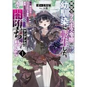 闇堕ちラスボス令嬢の幼馴染に転生した。俺が死んだらバッドエンド確定なので最強になったけど、もう闇堕ち【ヤンデレ化】してませんか？（ブレイブ文庫）1（一二三書房） [電子書籍]