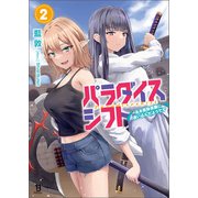 パラダイスシフト～ある意味楽園に迷い込んだようです～（ブレイブ文庫）2（一二三書房） [電子書籍]