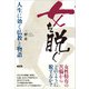 女を脱ぐ（言視舎） [電子書籍]