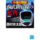 十津川警部 西武新宿線の死角 新装版（実業之日本社） [電子書籍]