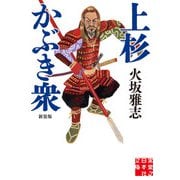 上杉かぶき衆 新装版（実業之日本社） [電子書籍]