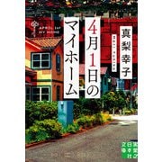 4月1日のマイホーム（実業之日本社） [電子書籍]