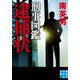 刑事図鑑 逮捕状（実業之日本社） [電子書籍]