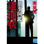 刑事図鑑 逮捕状（実業之日本社） [電子書籍]