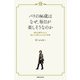 パリの86歳はなぜ、毎日が楽しそうなのか（実業之日本社） [電子書籍]