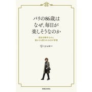 パリの86歳はなぜ、毎日が楽しそうなのか（実業之日本社） [電子書籍]