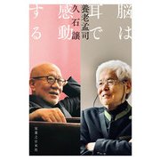 脳は耳で感動する（実業之日本社） [電子書籍]