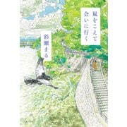 嵐をこえて会いに行く（実業之日本社） [電子書籍]